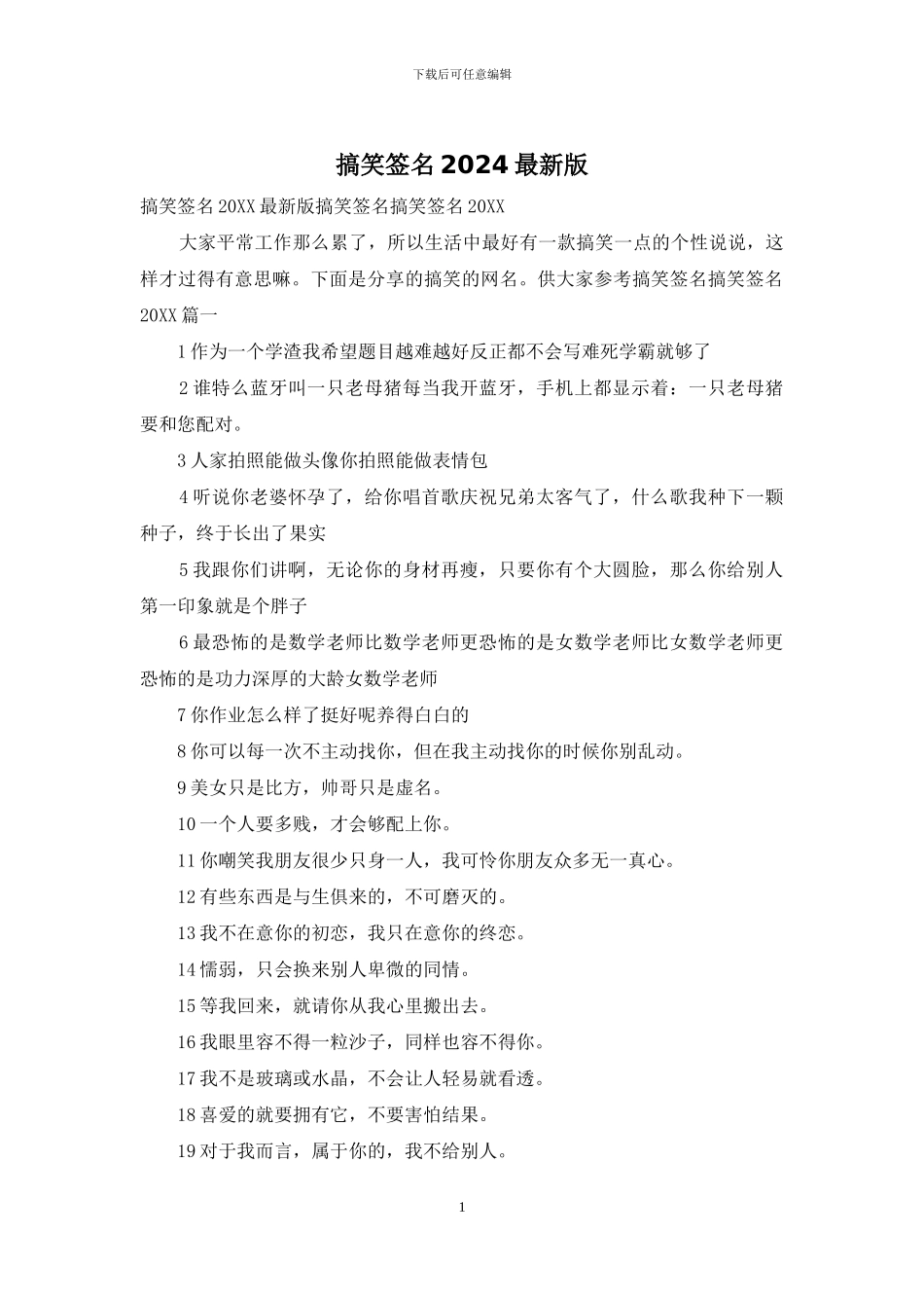 搞笑签名2024最新版_第1页