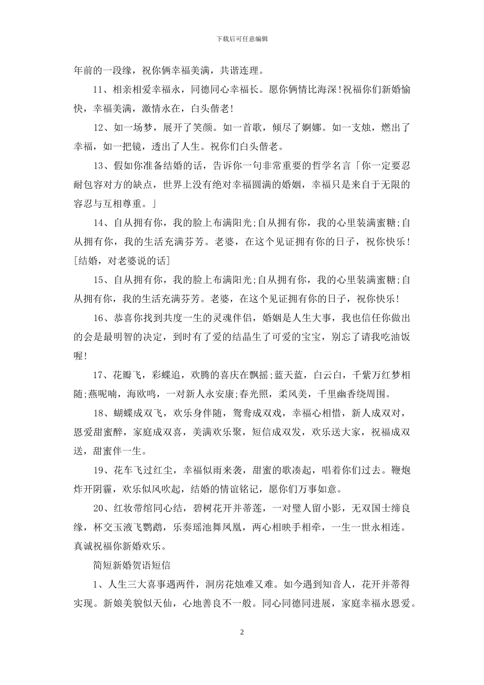 搞笑结婚贺词大全集_第2页