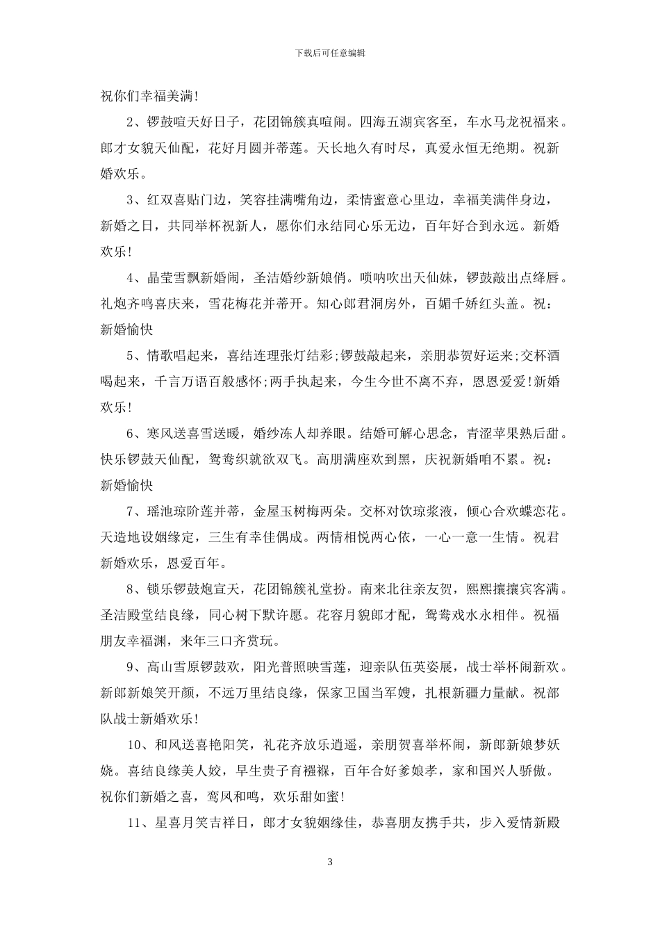 搞笑结婚贺词大全集_第3页