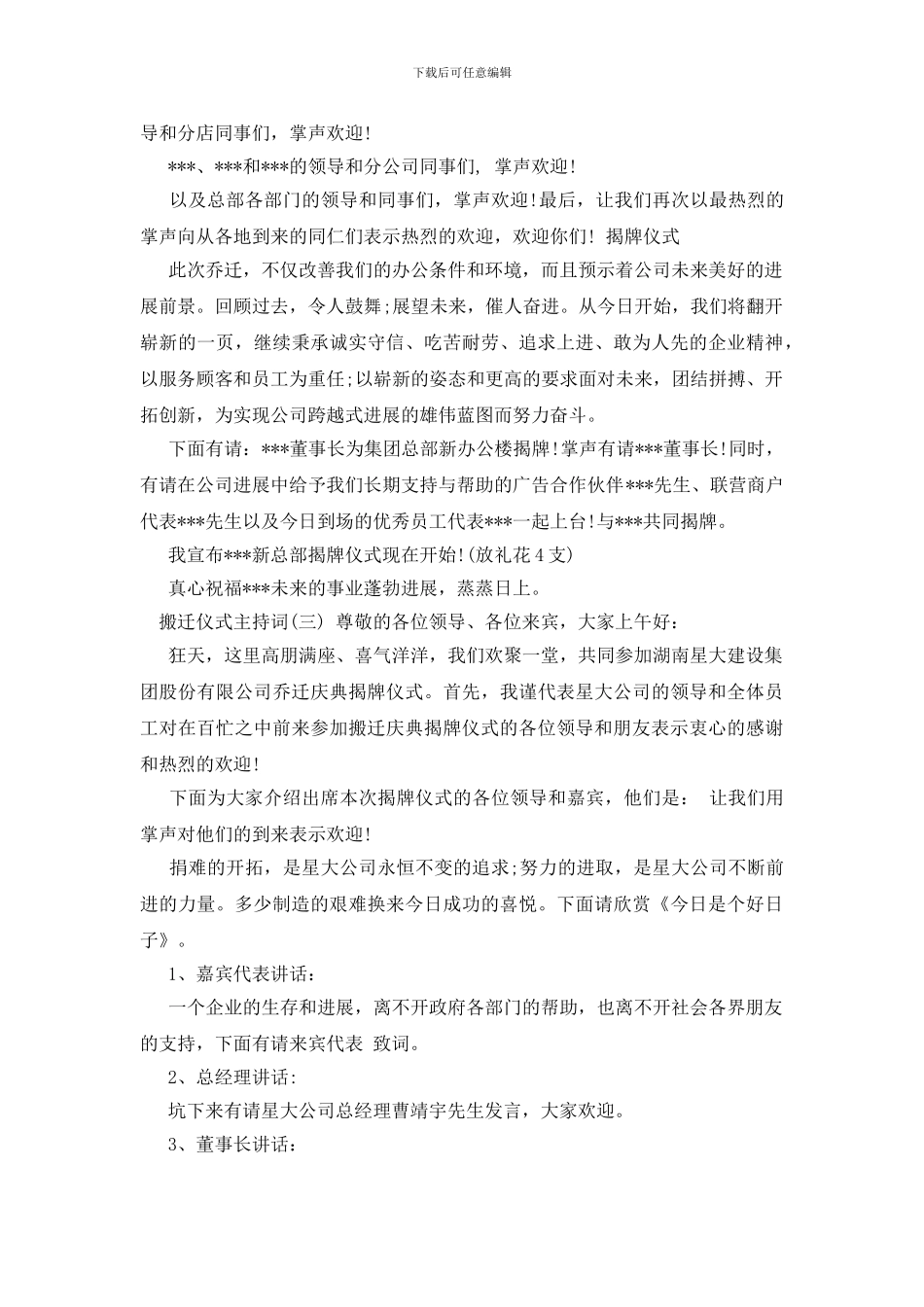 搬迁仪式主持词_第3页