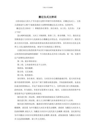 搬迁仪式主持词