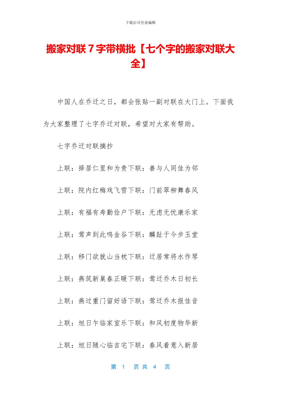 搬家对联7字带横批_第1页