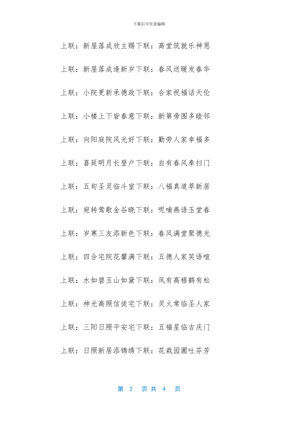 搬家对联7字带横批_第2页