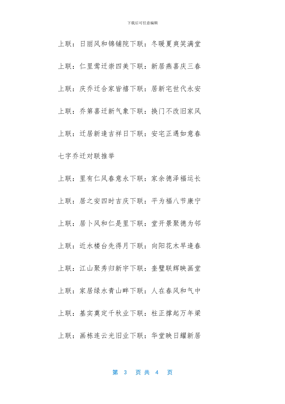 搬家对联7字带横批_第3页