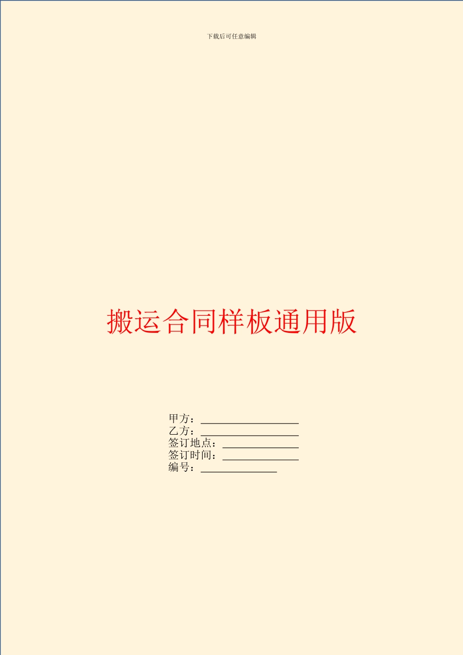 搬运合同样板通用版_第1页