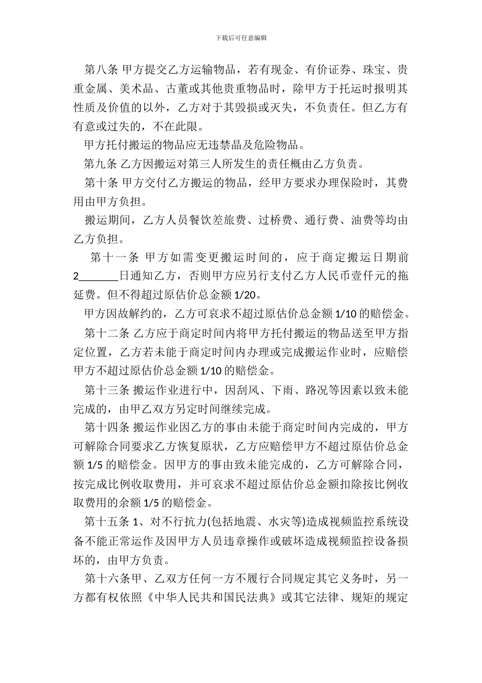 搬运合同样板通用版_第3页