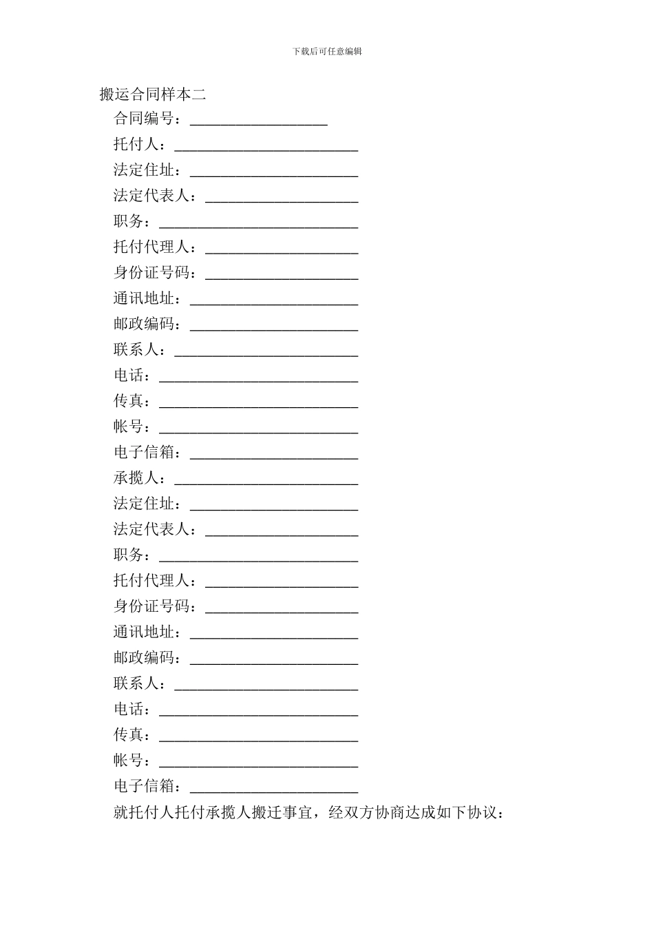 搬运合同样本二_第2页
