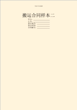 搬运合同样本二