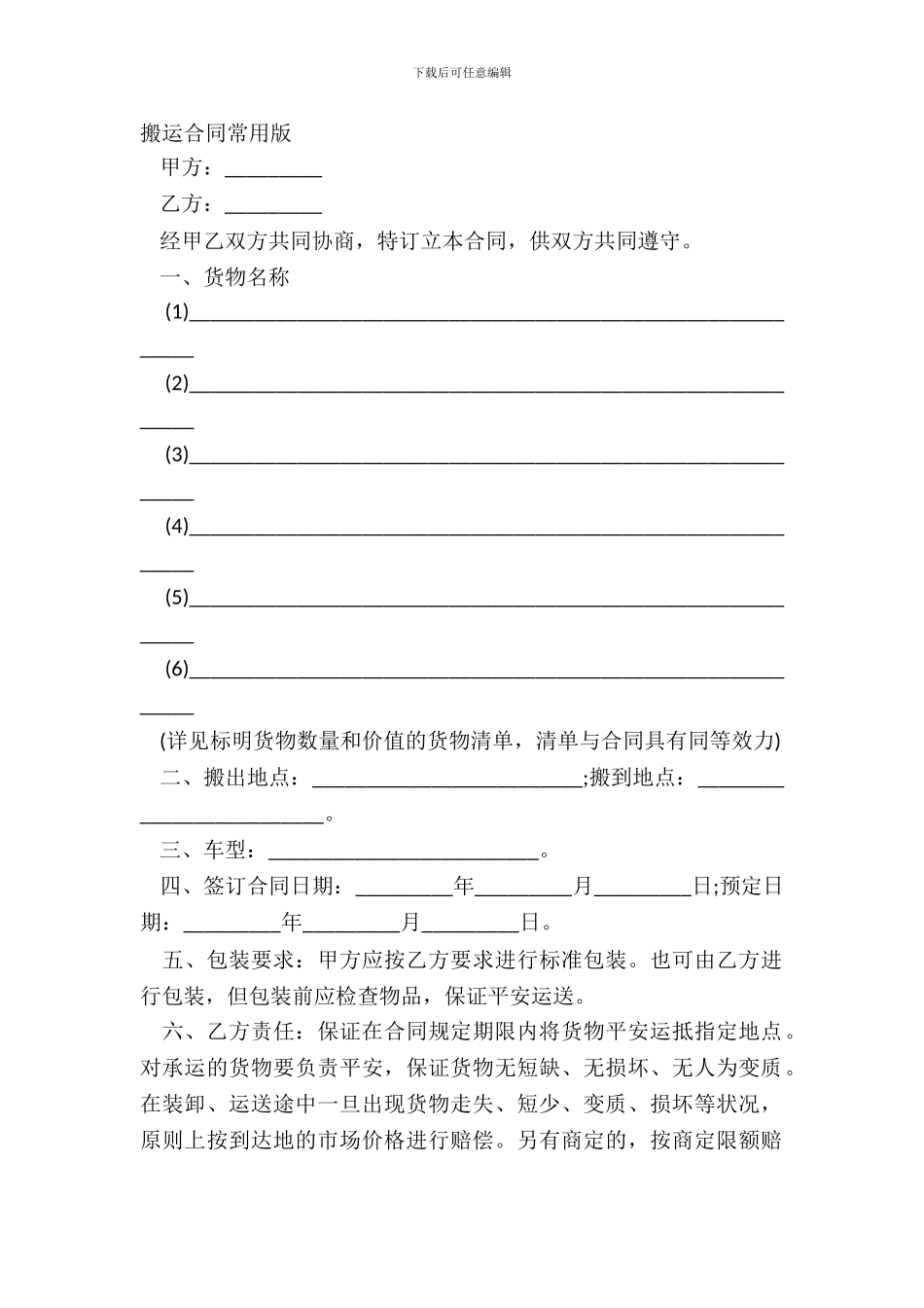 搬运合同常用版_第2页