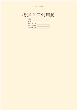 搬运合同常用版