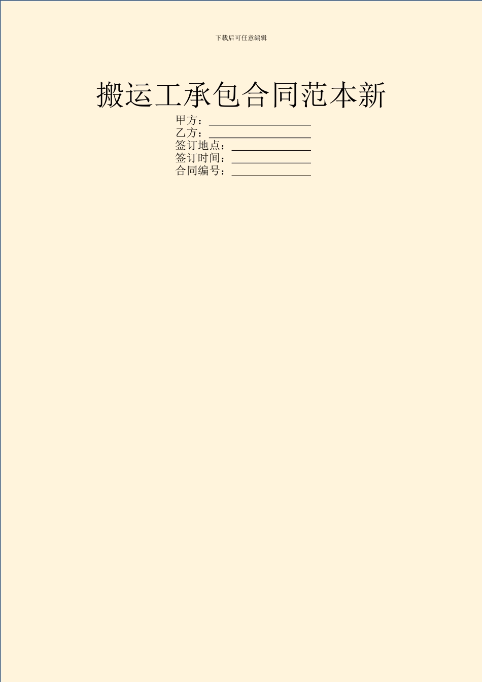 搬运工承包合同范本新_第1页
