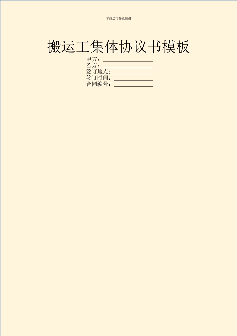 搬运工集体协议书模板_第1页