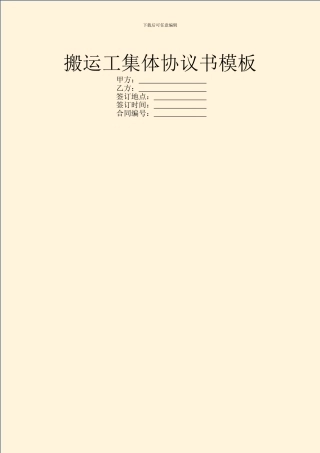 搬运工集体协议书模板