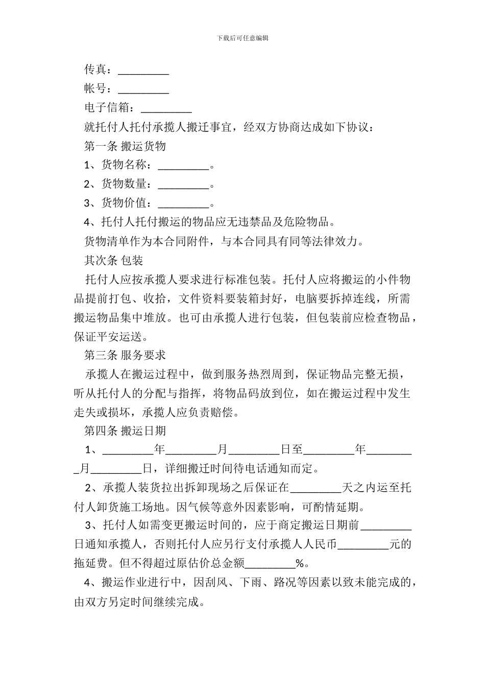 搬运承包合同范本新_第3页