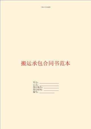 搬运承包合同书范本