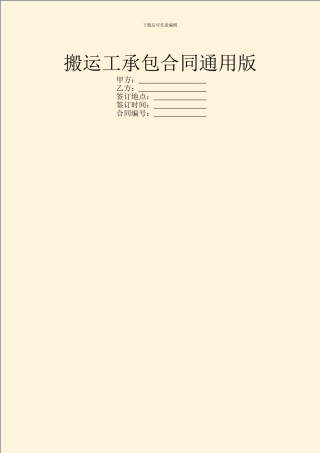 搬运工承包合同通用版