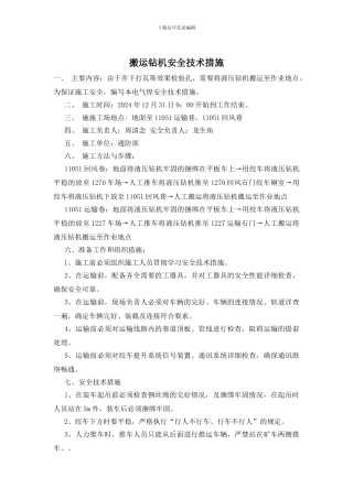搬运钻机安全技术措施