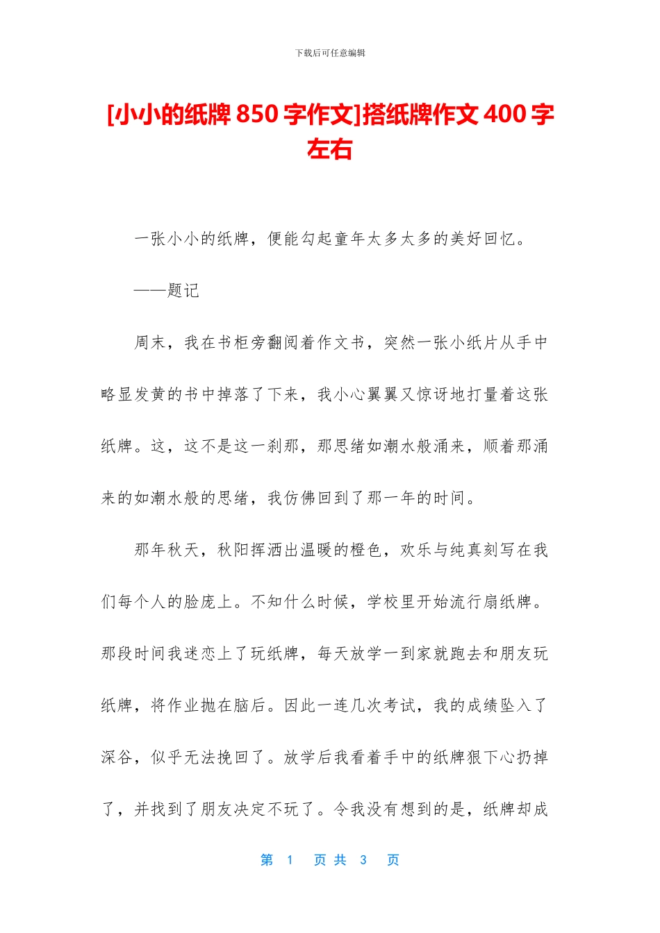搭纸牌作文400字左右_第1页
