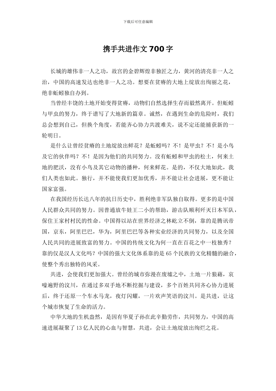 携手共进作文700字_第1页