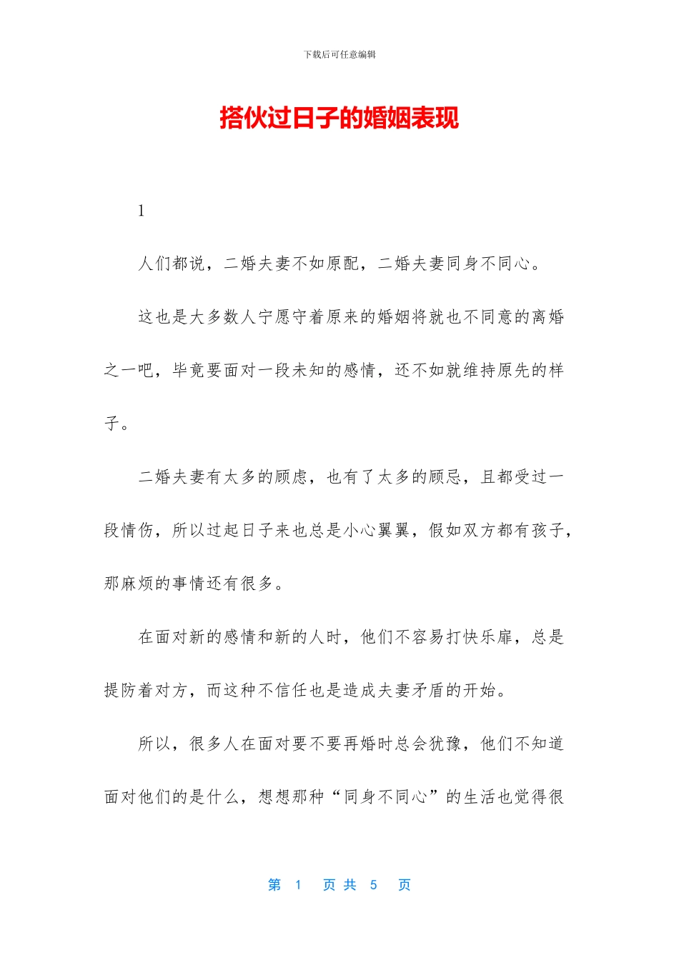 搭伙过日子的婚姻表现_第1页
