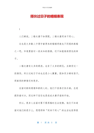 搭伙过日子的婚姻表现