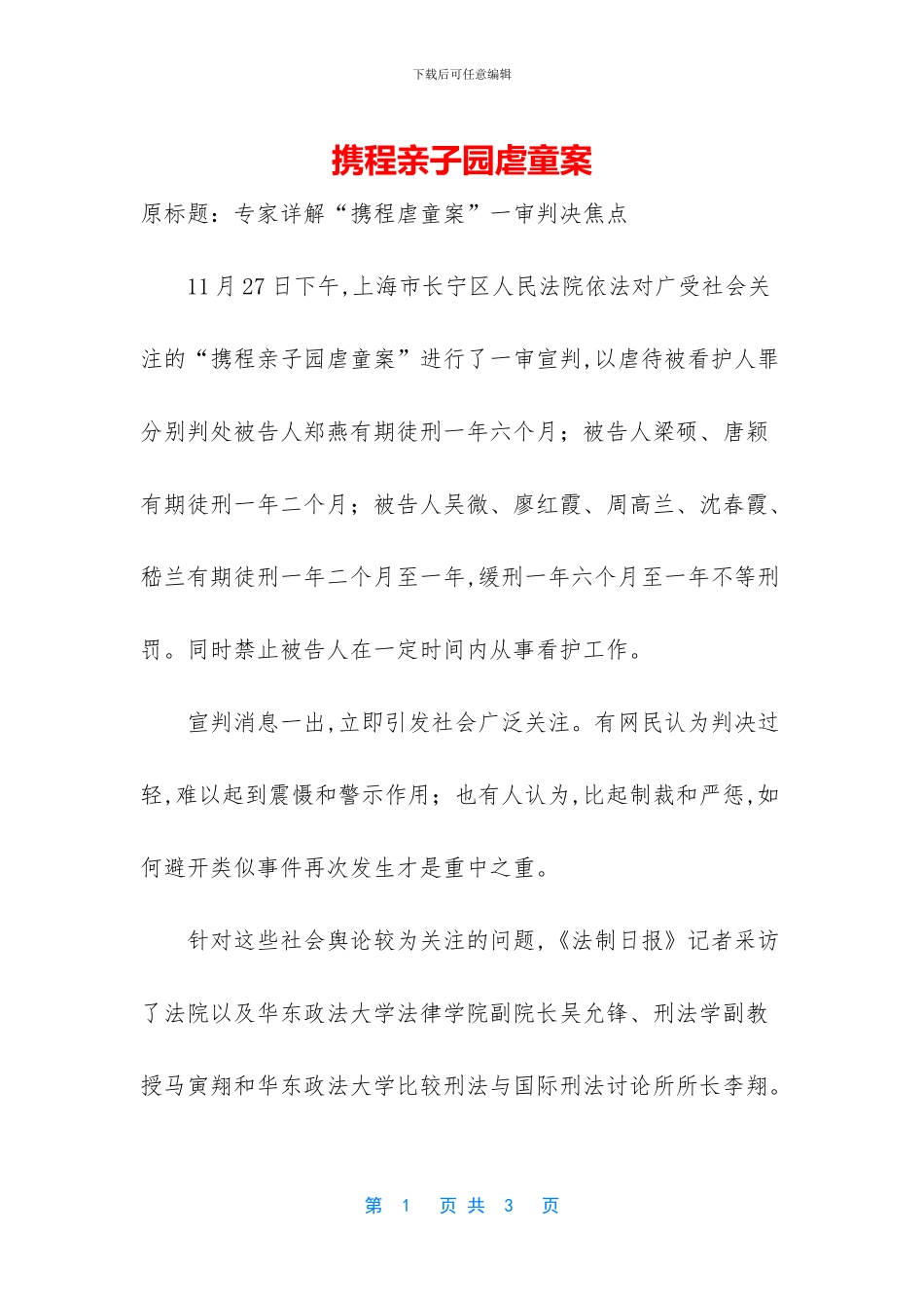 携程亲子园虐童案_第1页