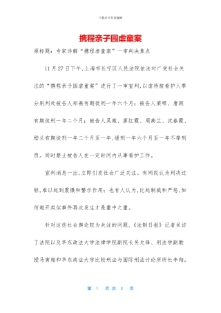 携程亲子园虐童案