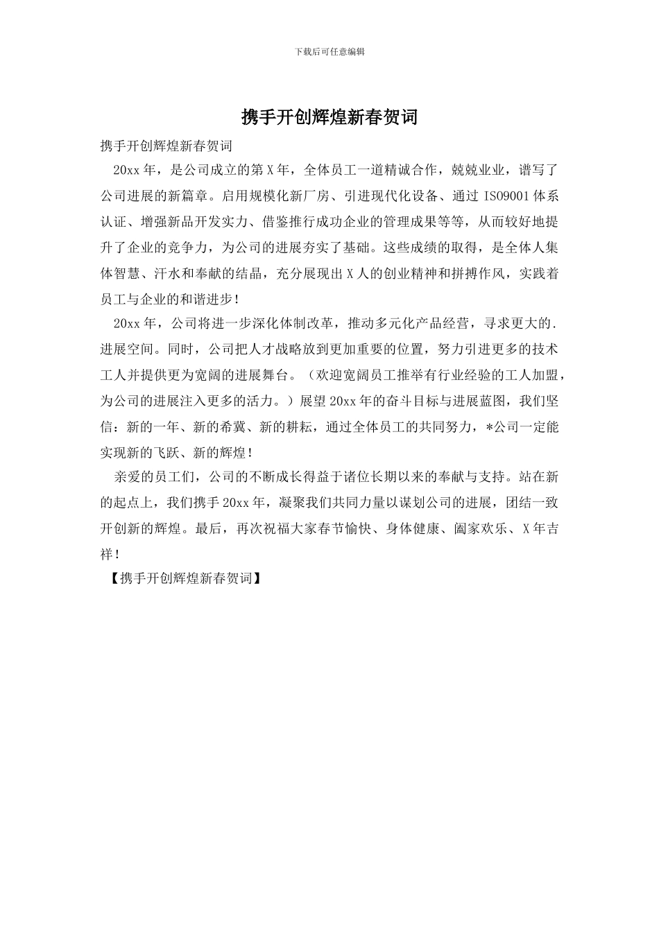 携手开创辉煌新春贺词_第1页