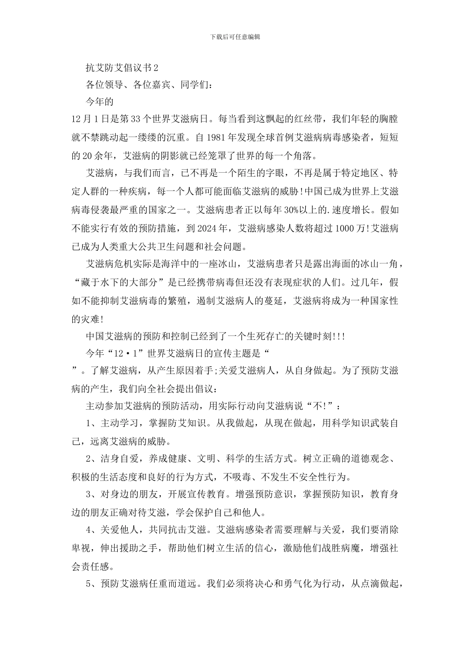 携手防疫抗艾共担健康责任倡议书5篇_第2页