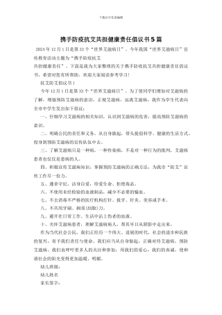 携手防疫抗艾共担健康责任倡议书5篇