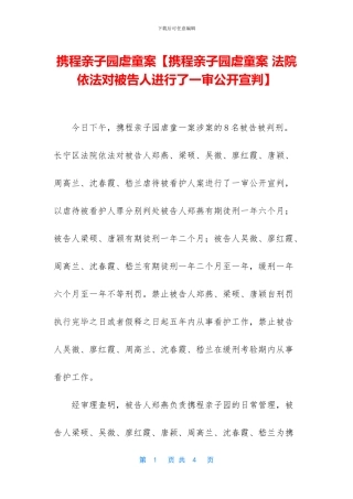 携程亲子园虐童案【携程亲子园虐童案