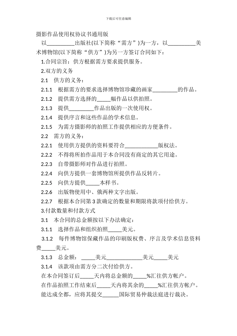 摄影作品使用权协议书通用版_第2页