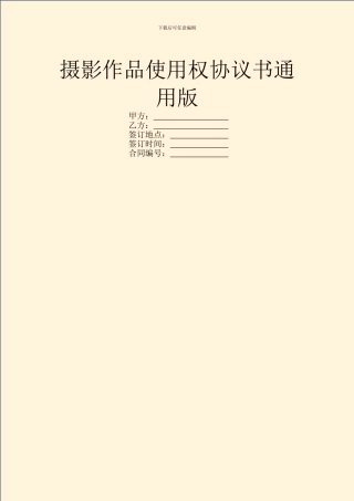 摄影作品使用权协议书通用版