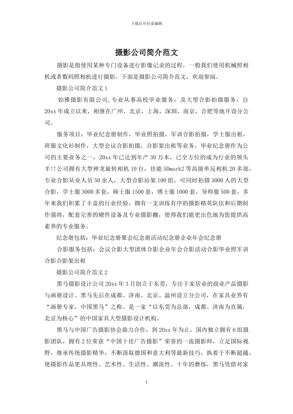 摄影公司简介范文_第1页