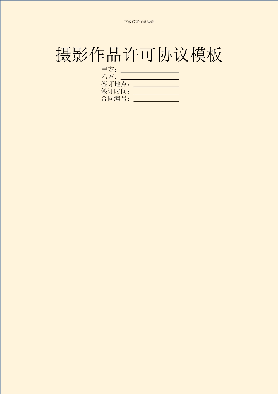 摄影作品许可协议模板_第1页