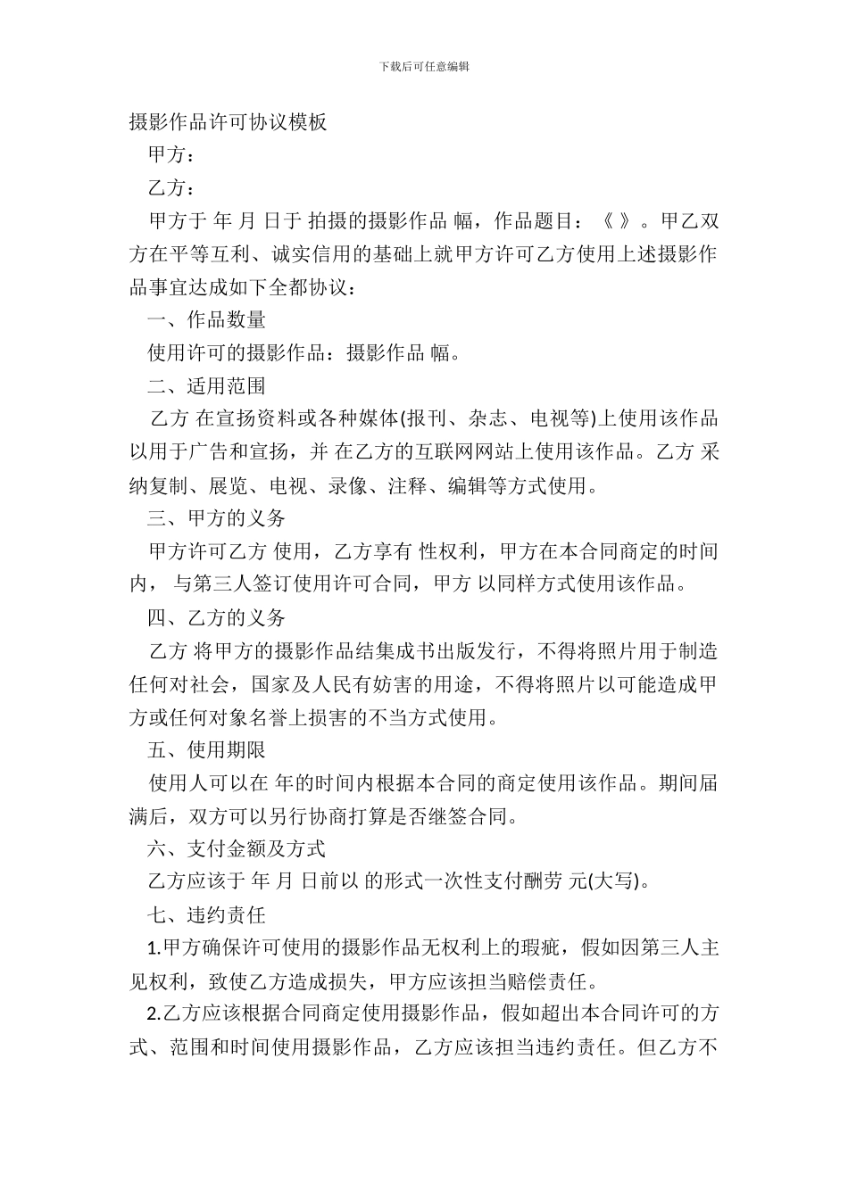 摄影作品许可协议模板_第2页