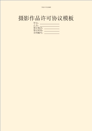 摄影作品许可协议模板