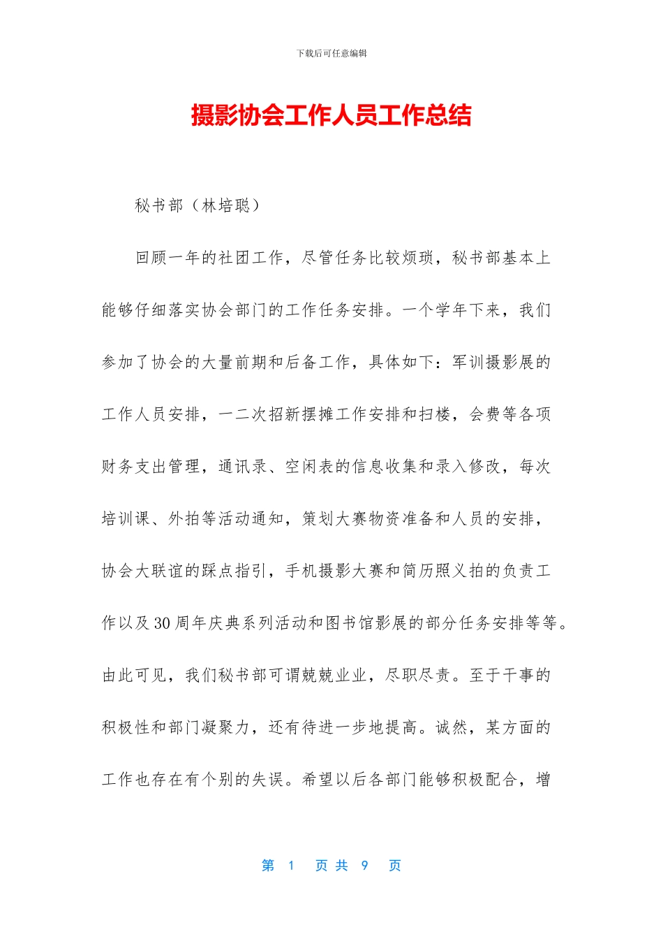 摄影协会工作人员工作总结_第1页