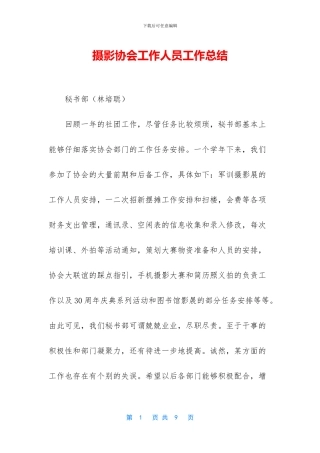 摄影协会工作人员工作总结