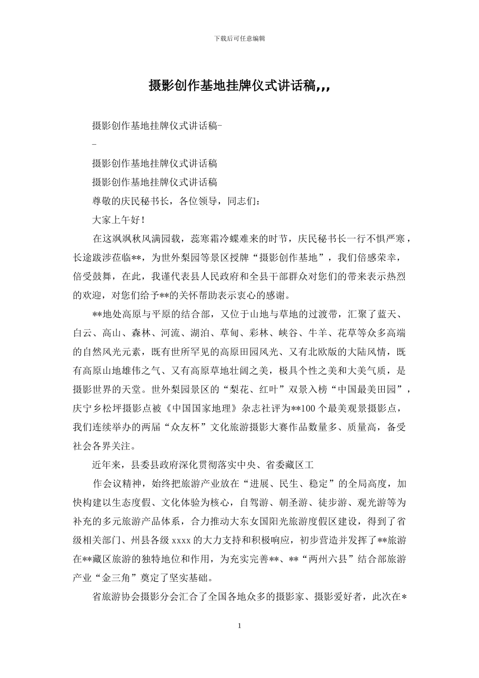 摄影创作基地挂牌仪式讲话稿_第1页