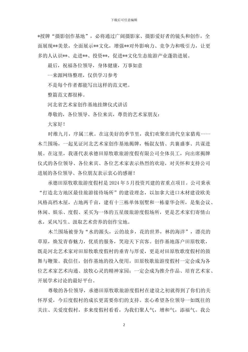 摄影创作基地挂牌仪式讲话稿_第2页