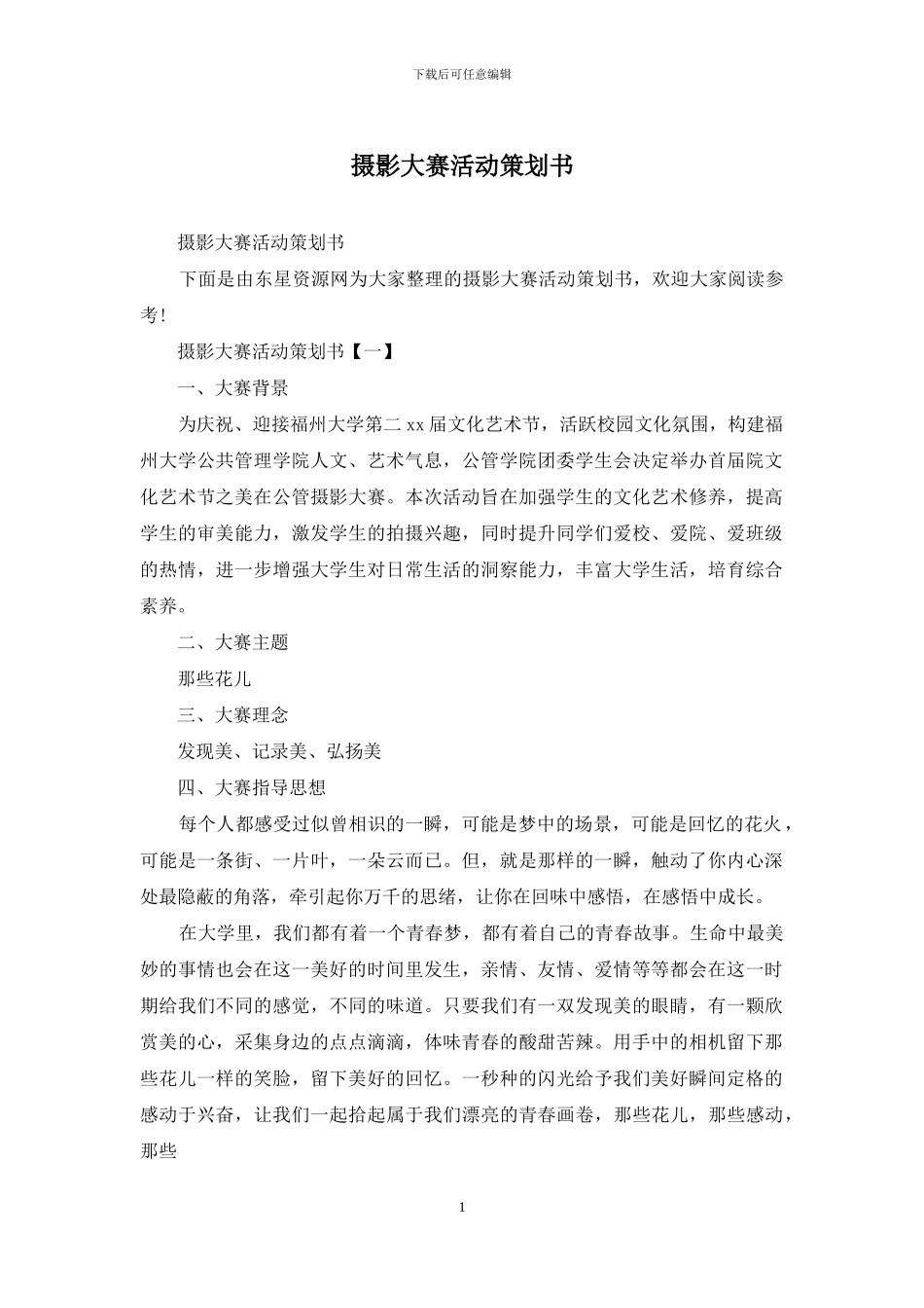 摄影大赛活动策划书_第1页