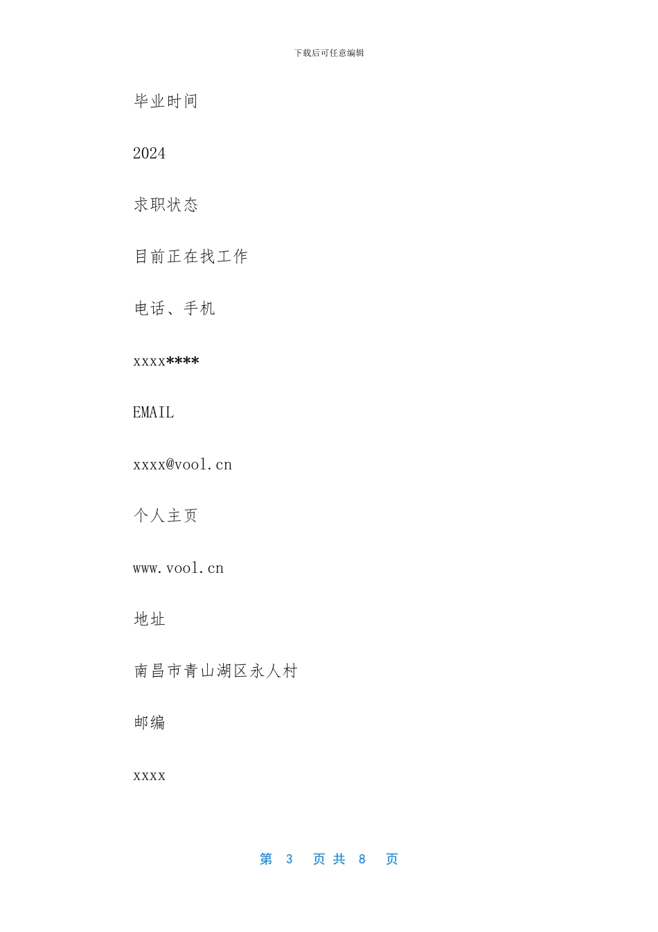 摄影后期编辑个人简历范文_第3页