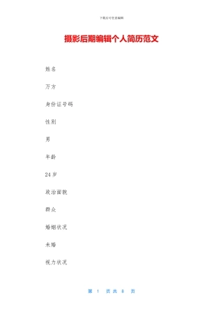 摄影后期编辑个人简历范文