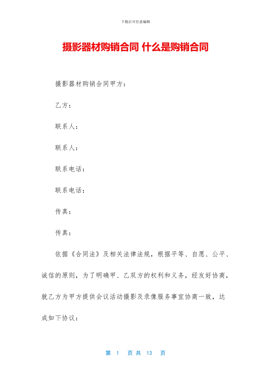 摄影器材购销合同_第1页