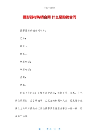 摄影器材购销合同