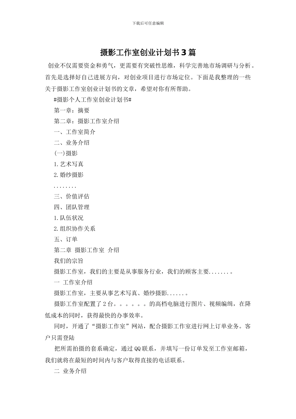 摄影工作室创业计划书3篇_第1页