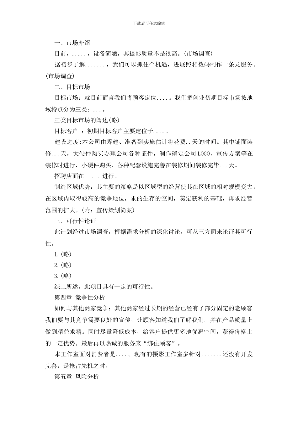 摄影工作室创业计划书3篇_第3页