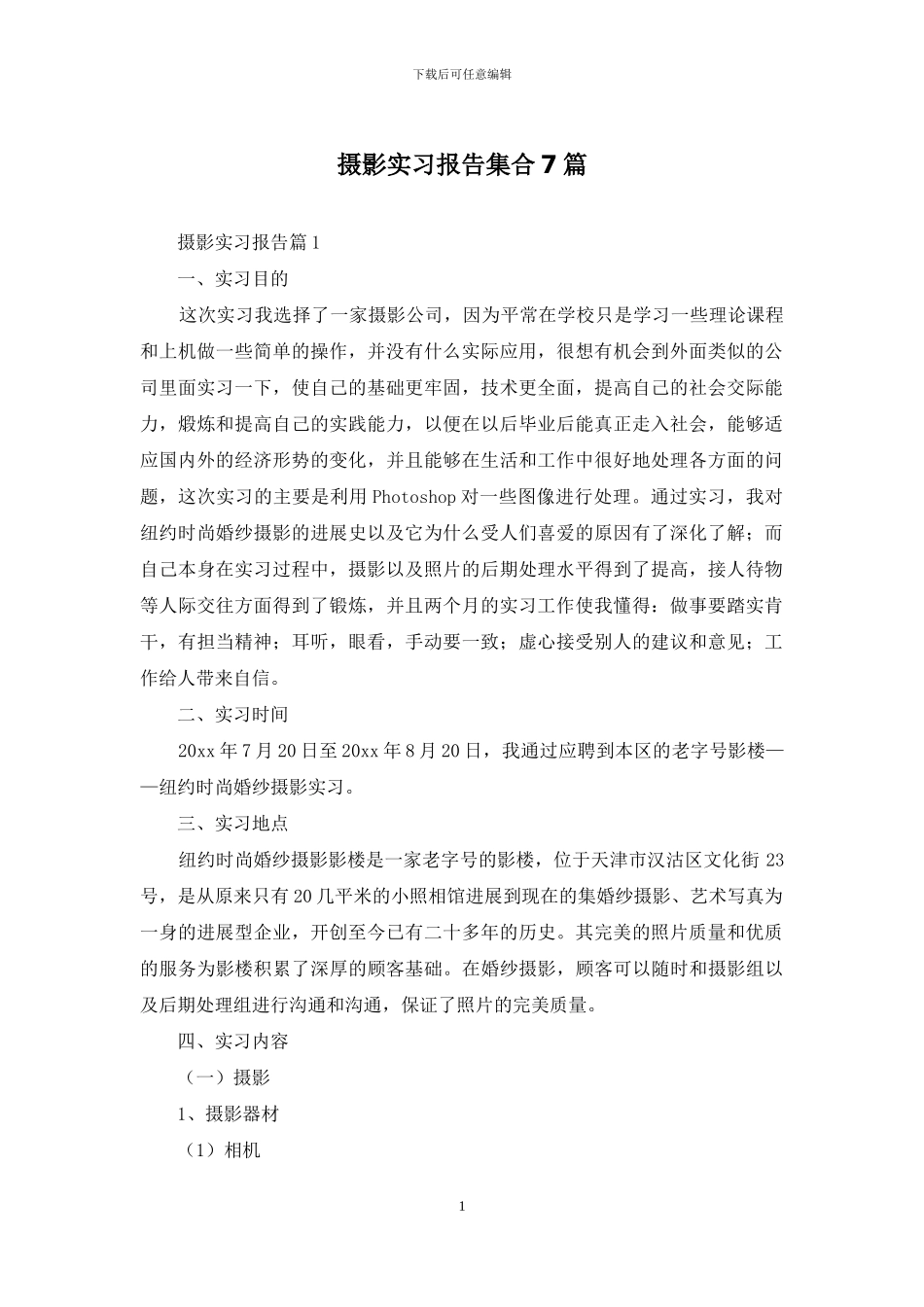 摄影实习报告集合7篇_第1页