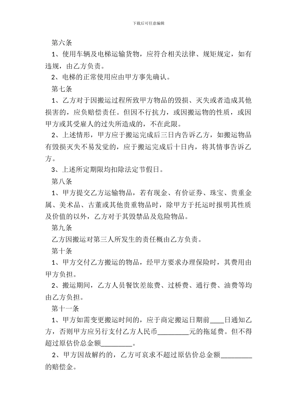 搬家货运合同专业版_第3页